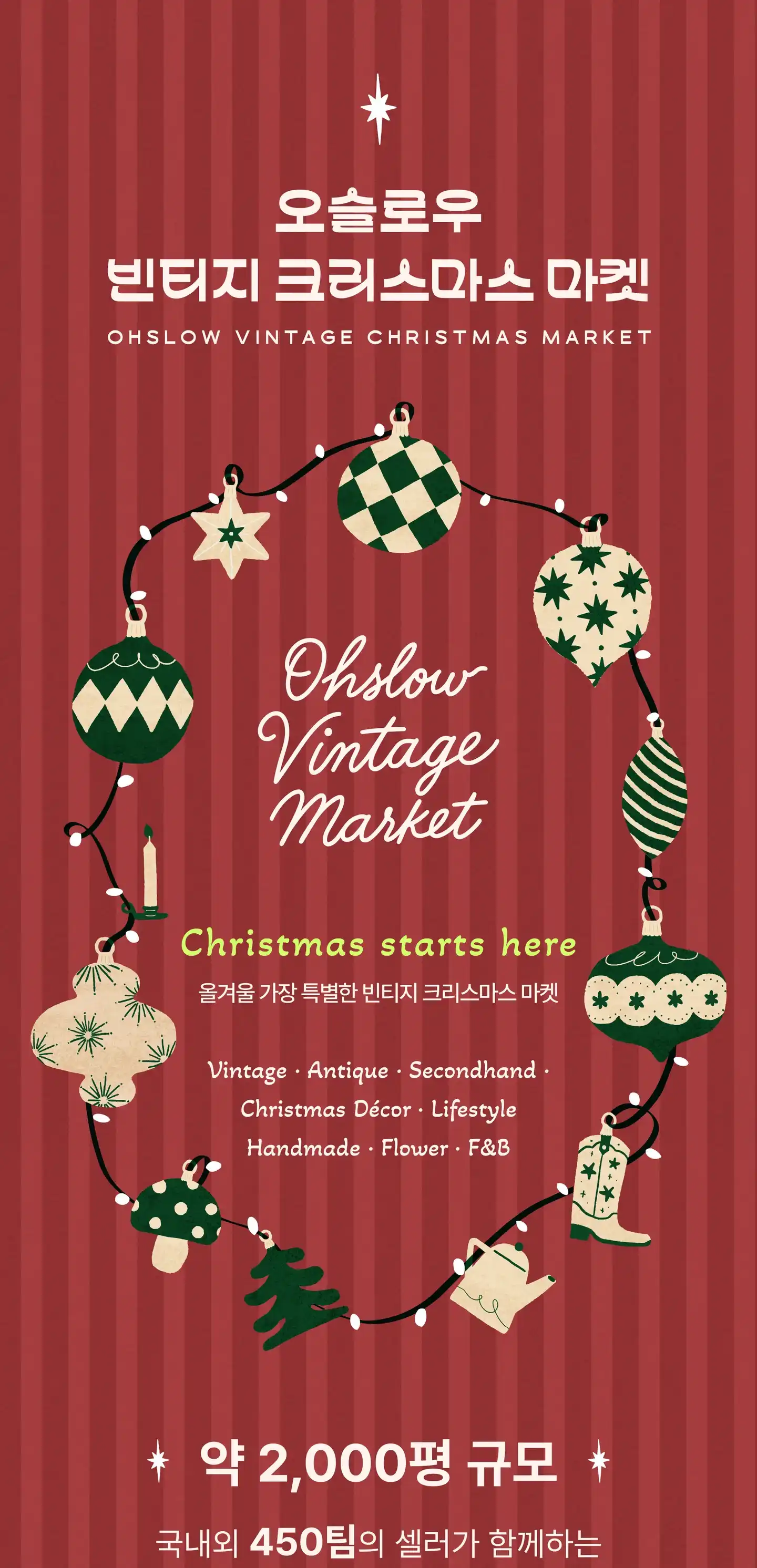 오슬로우 빈티지 크리스마스 마켓. Christmas starts here. 올겨울 가장 특별한 빈티지 크리스마스 마켓. Vintage · Antique · Secondhand · Christmas Décor · Lifestyle · Handmade · Flower · F&B. 약 2,000평 규모. 국내외 450팀의 셀러가 함께하는