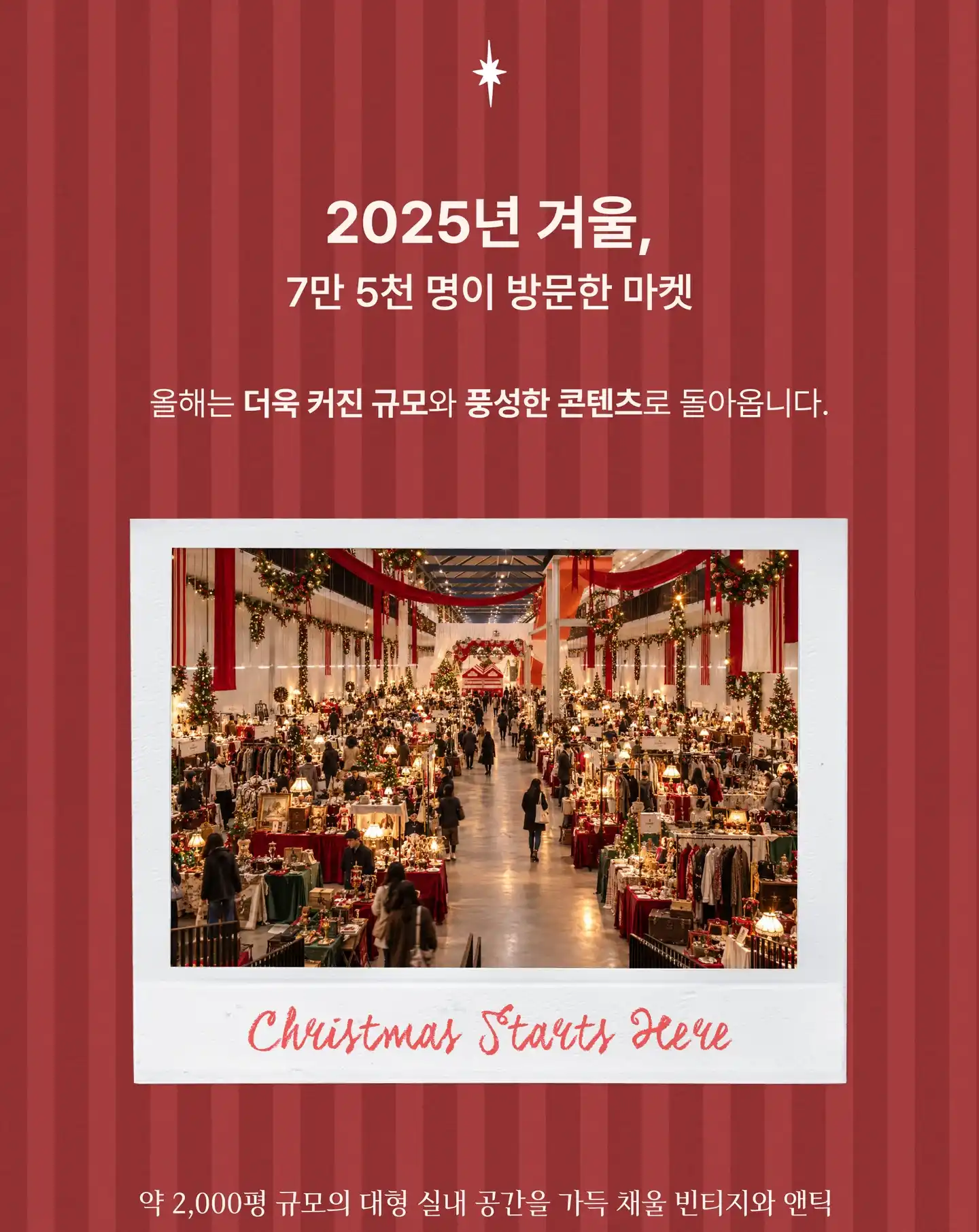 2025년 겨울, 7만 5천 명이 방문한 마켓. 올해는 더욱 커진 규모와 풍성한 콘텐츠로 돌아옵니다. 지난 마켓 현장 사진