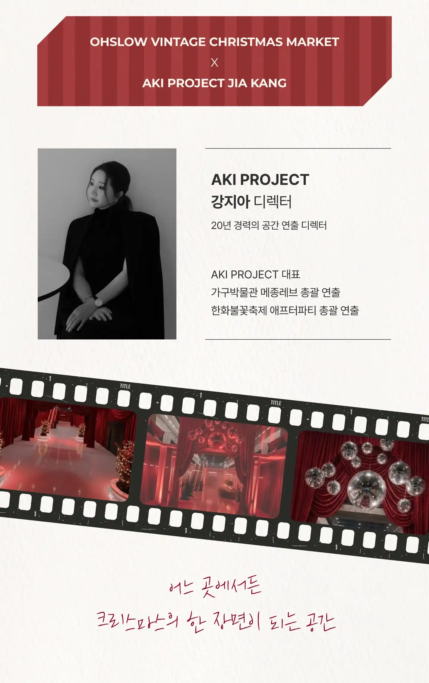 Ohslow Vintage Christmas Market × AKI PROJECT Jia Kang. AKI PROJECT 강지아 디렉터: 20년 경력의 공간 연출 디렉터, AKI PROJECT 대표, 가구박물관 메종레브 총괄 연출, 한화불꽃축제 애프터파티 총괄 연출. 공간 연출 사진. 어느 곳에서든 크리스마스의 한 장면이 되는 공간