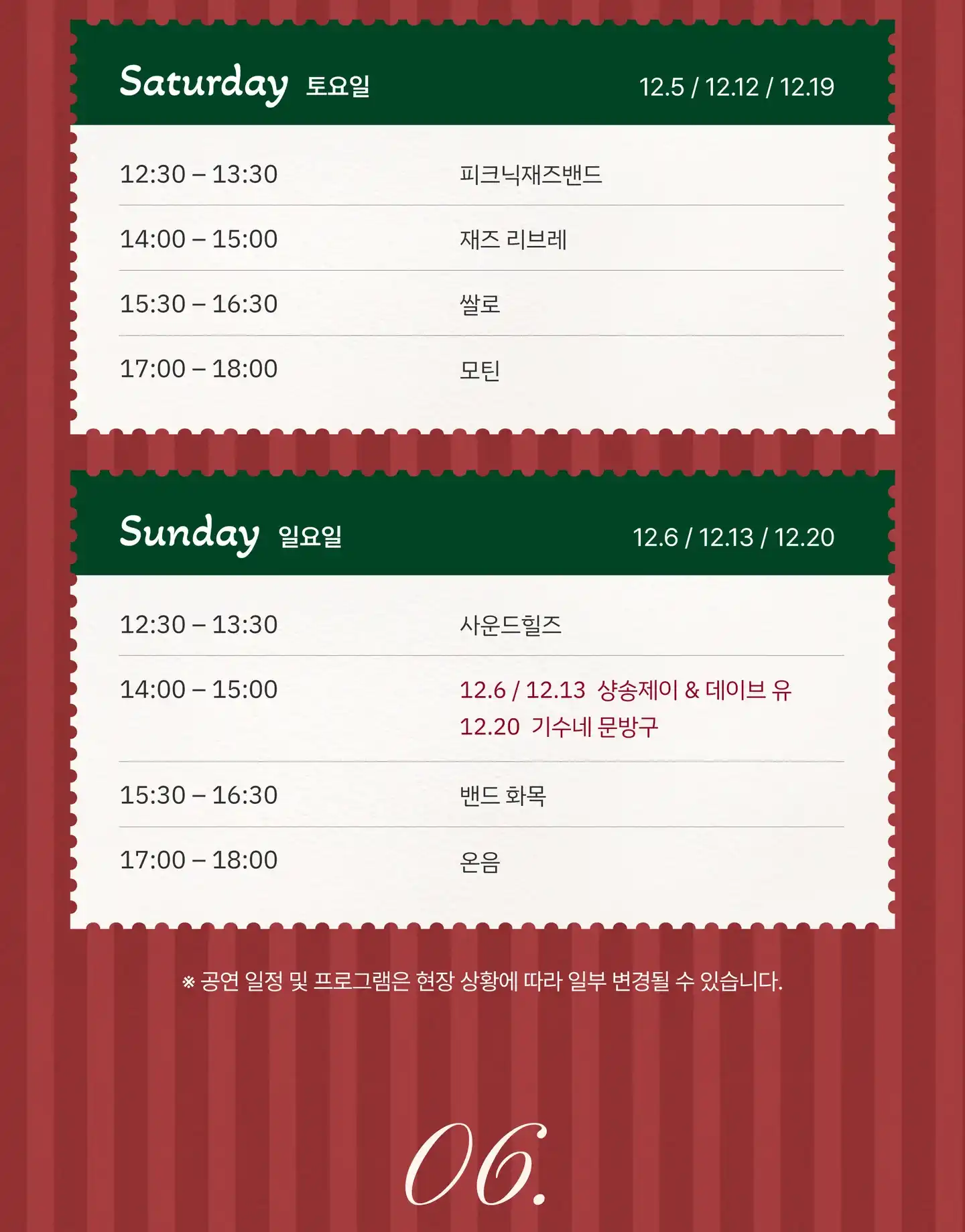 토요일(12월 5일 · 12일 · 19일): 12:30–13:30 피크닉재즈밴드, 14:00–15:00 재즈 리브레, 15:30–16:30 쌀로, 17:00–18:00 모틴. 일요일(12월 6일 · 13일 · 20일): 12:30–13:30 사운드힐즈, 14:00–15:00 샹송제이 & 데이브 유(6일 · 13일) · 기수네 문방구(20일), 15:30–16:30 밴드 화목, 17:00–18:00 온음. 공연 일정 및 프로그램은 현장 상황에 따라 일부 변경될 수 있습니다.