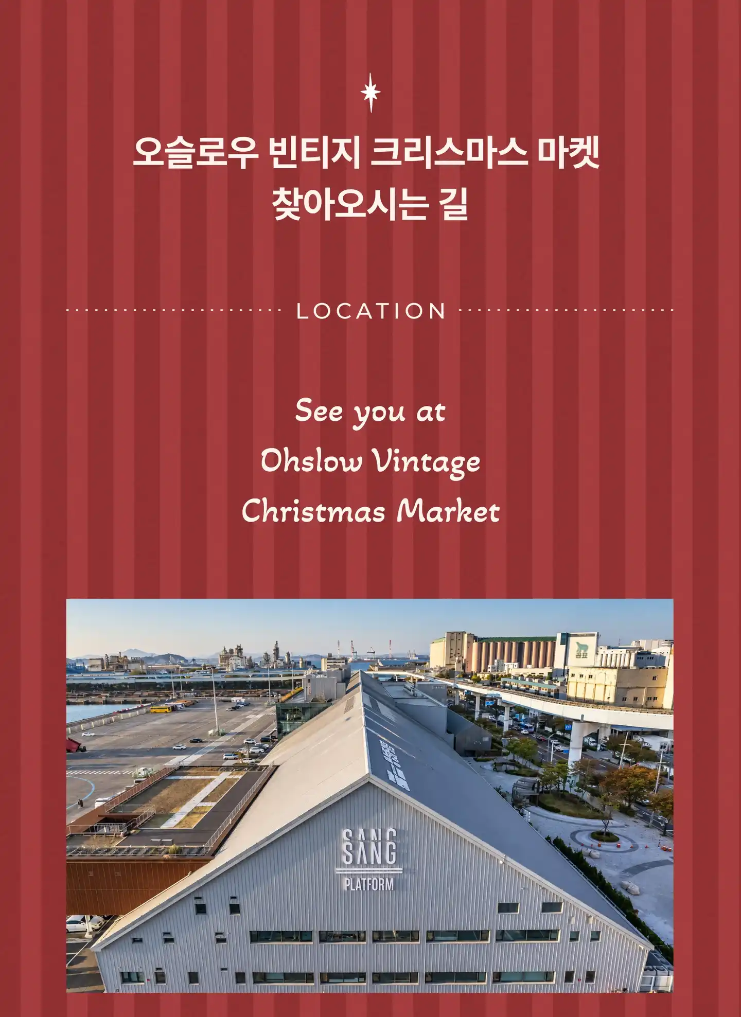 오슬로우 빈티지 크리스마스 마켓 찾아오시는 길 (Location). See you at Ohslow Vintage Christmas Market. 인천 상상플랫폼 전경 사진