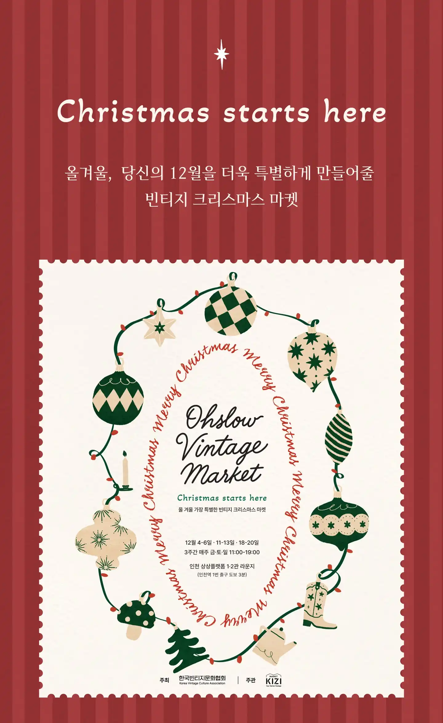 Christmas starts here. 올겨울, 당신의 12월을 더욱 특별하게 만들어줄 빈티지 크리스마스 마켓. 행사 포스터